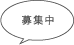 募集中